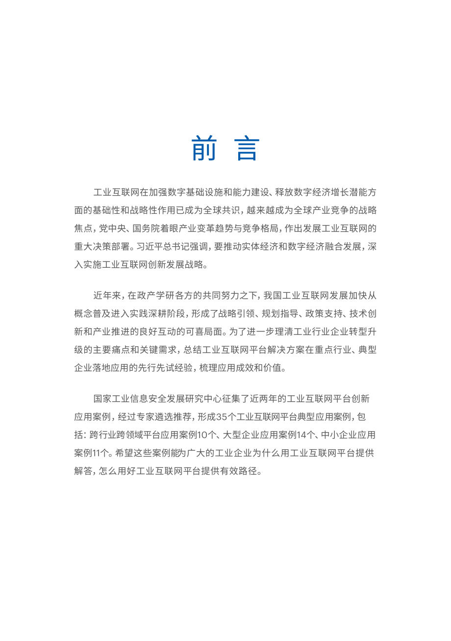 CIC-2019年工业互联网平台创新应用案例-2019.11-53页.pdf_第3页