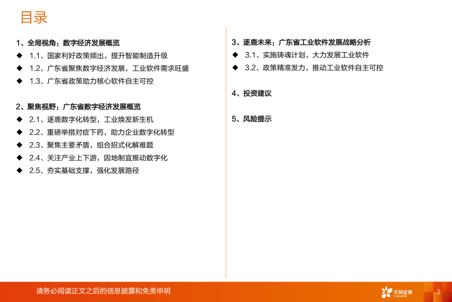 20220805-天风证券-工业软件行业专题：迈向数字化铸就大国之魂.pdf_第3页