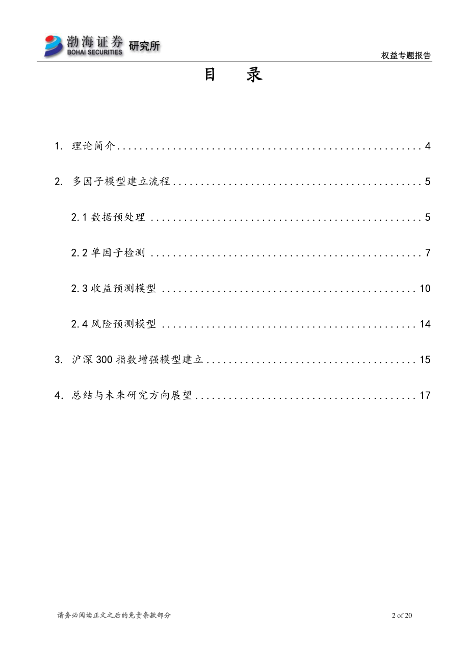 多因子模型研究系列之七：使用多因子框架的沪深300指数增强模型-20190329-渤海证券-20页.pdf_第3页