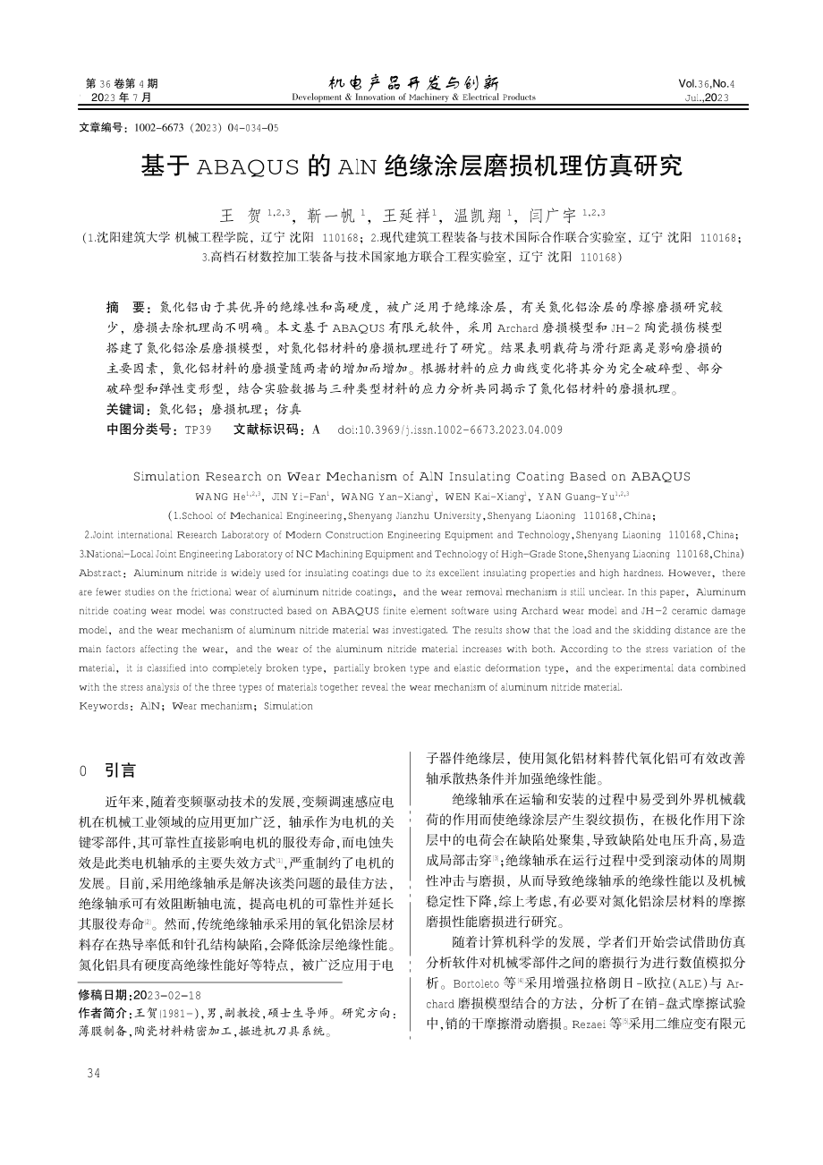 基于ABAQUS的AlN绝缘涂层磨损机理仿真研究.pdf_第1页