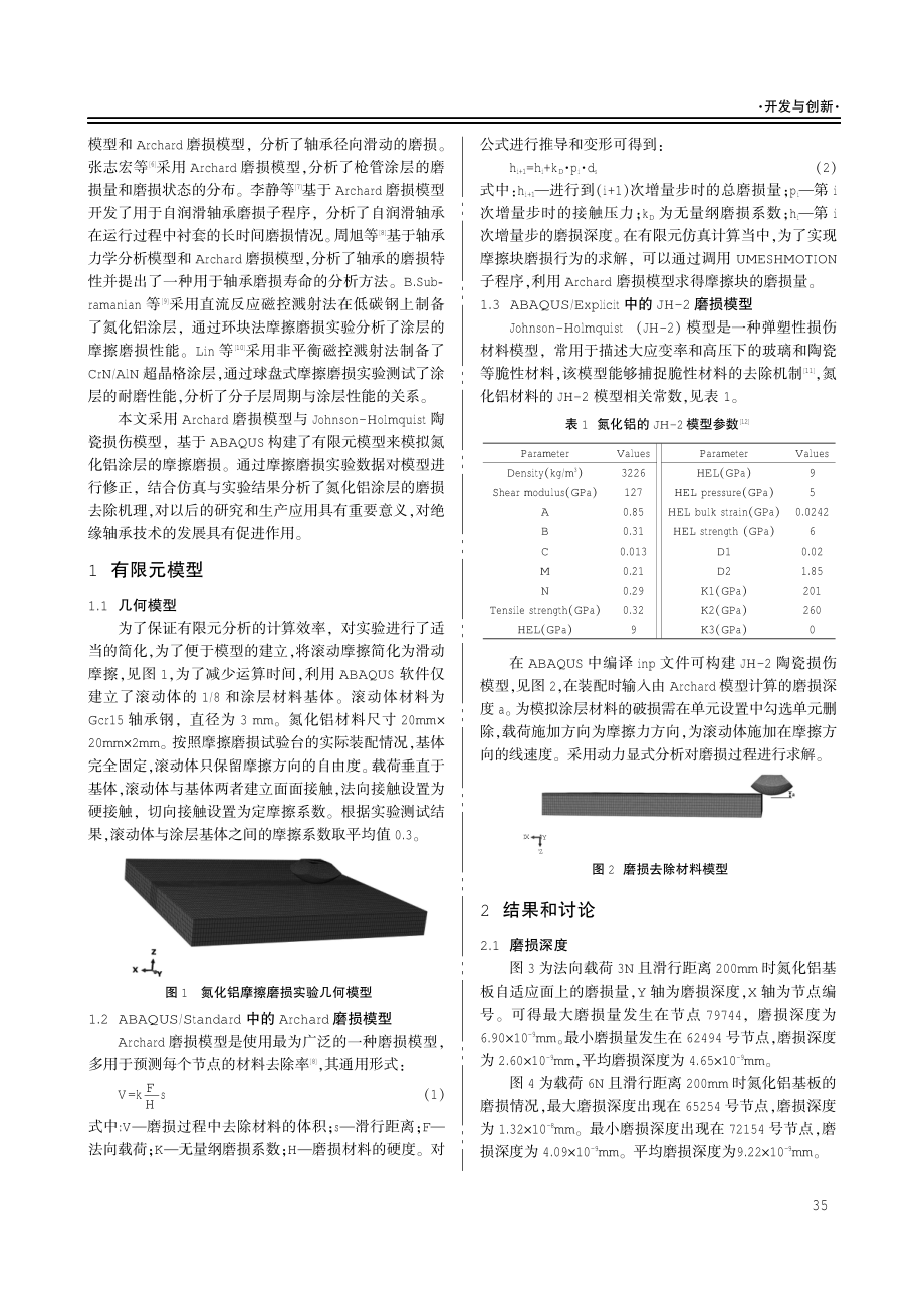 基于ABAQUS的AlN绝缘涂层磨损机理仿真研究.pdf_第2页