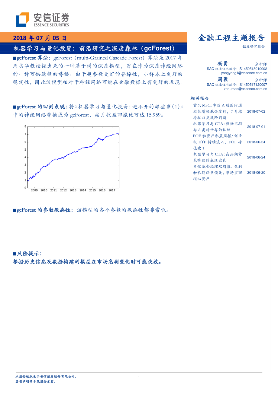 安信证券_20180705_机器学习与量化投资：前沿研究之深度森林（GCFOREST）.pdf_第1页