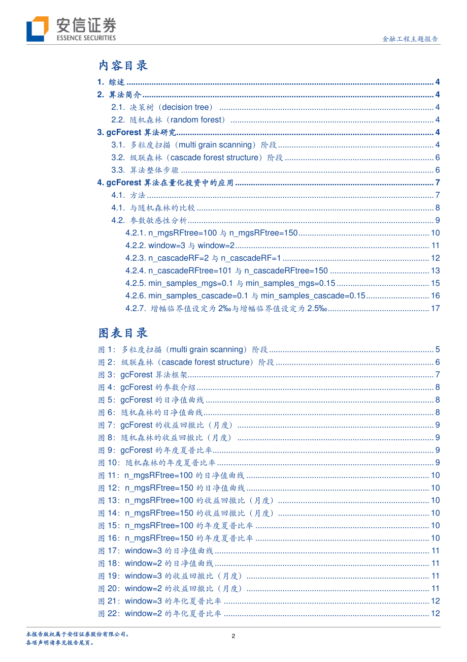 安信证券_20180705_机器学习与量化投资：前沿研究之深度森林（GCFOREST）.pdf_第2页