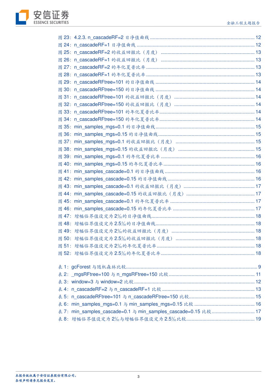 安信证券_20180705_机器学习与量化投资：前沿研究之深度森林（GCFOREST）.pdf_第3页