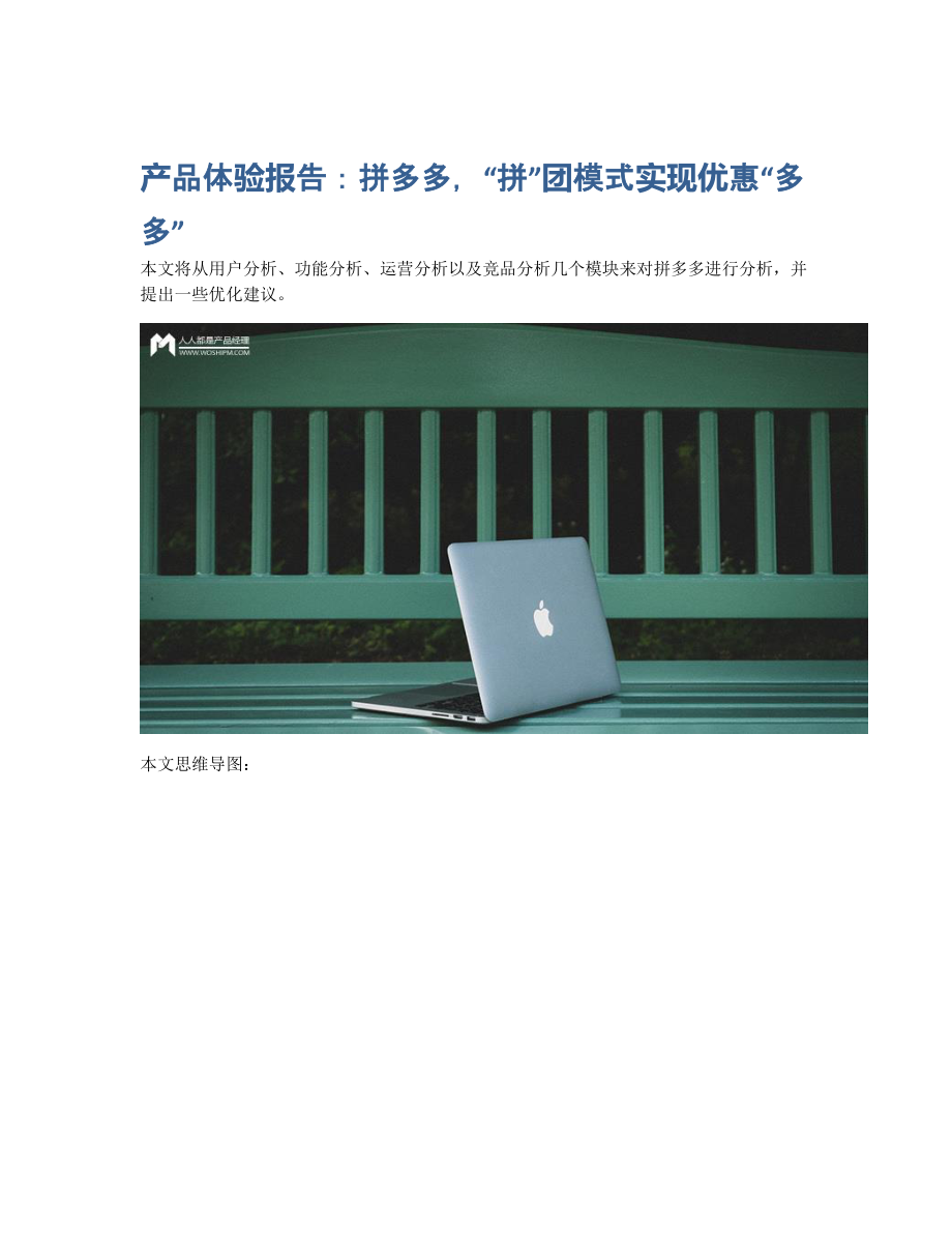 产品体验报告：拼多多拼团模式实现优惠多多.pdf_第1页