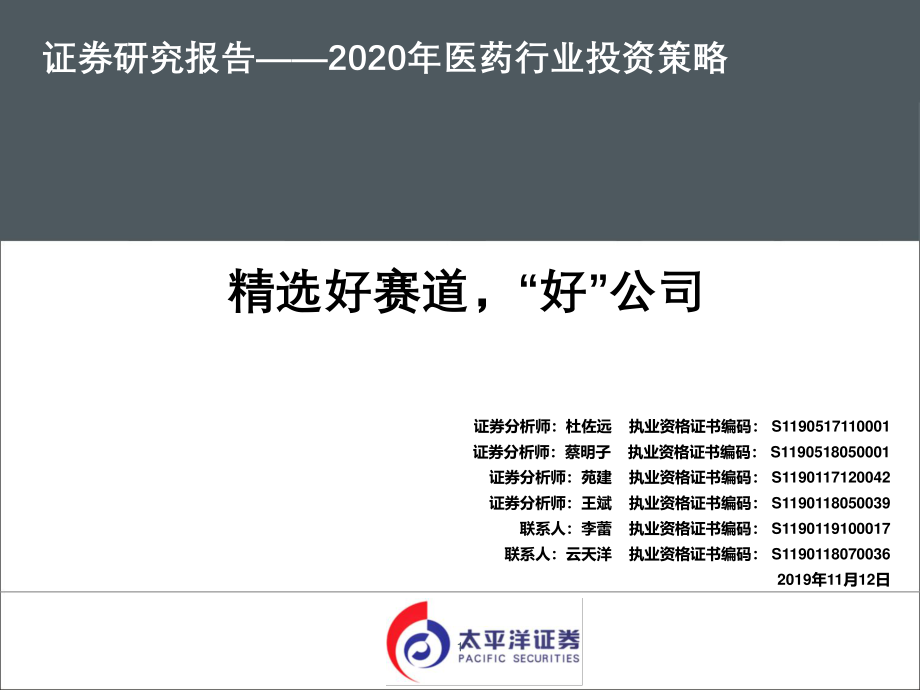 2020年医药行业投资策略：精选好赛道“好”公司-20191112-太平洋证券-75页 (2).pdf_第1页