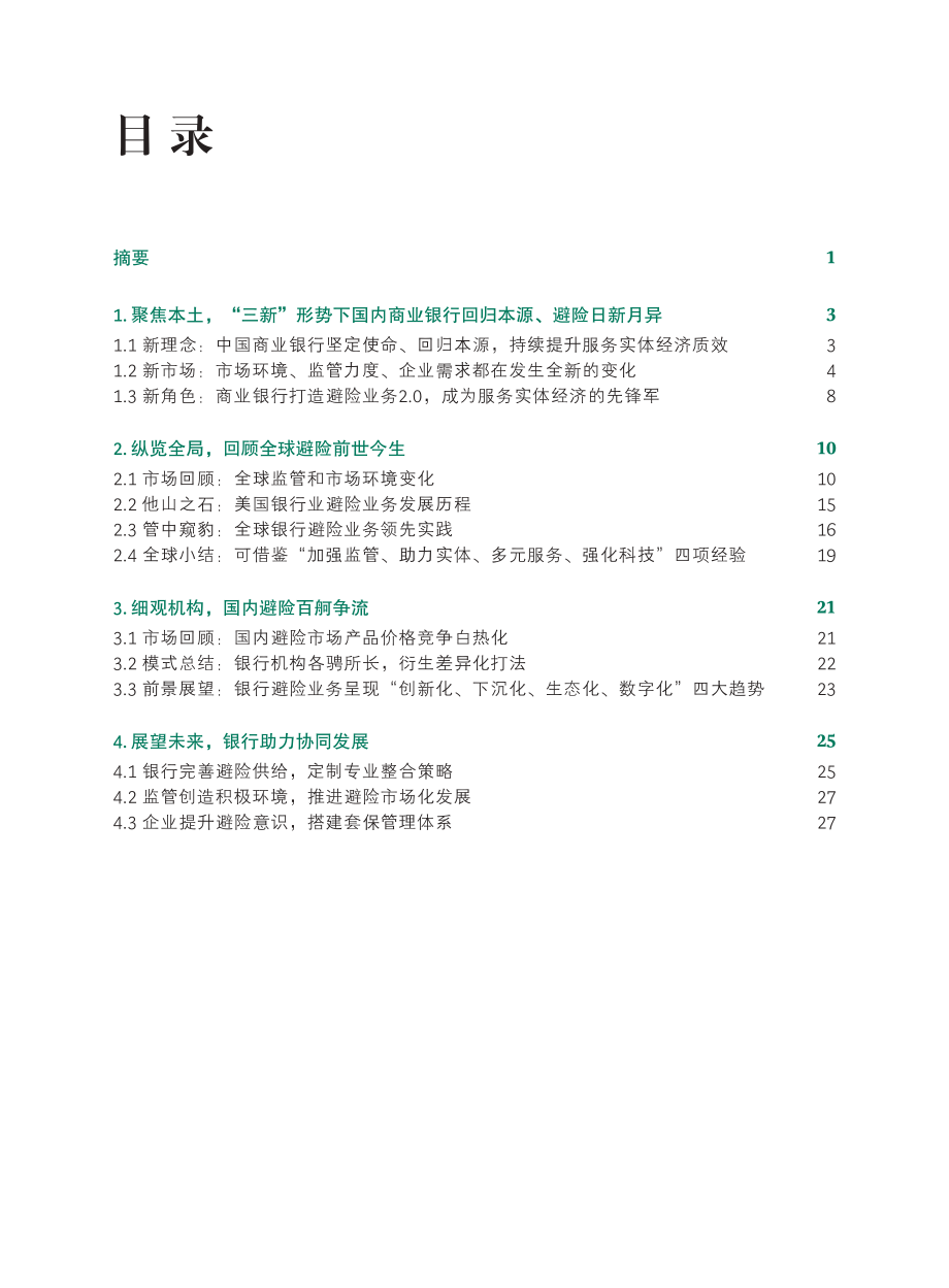 2022商业银行企业避险业务白皮书-BCG+平安银行.pdf_第2页