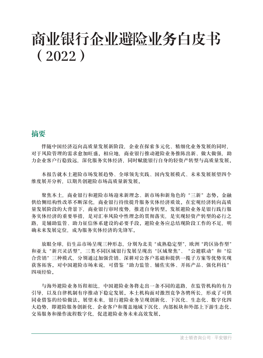 2022商业银行企业避险业务白皮书-BCG+平安银行.pdf_第3页