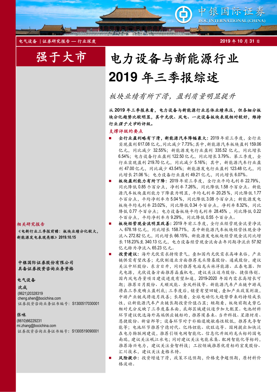 电力设备与新能源行业2019年三季报综述：板块业绩有所下滑盈利质量明显提升-20191031-中银国际-17页 (2).pdf_第1页