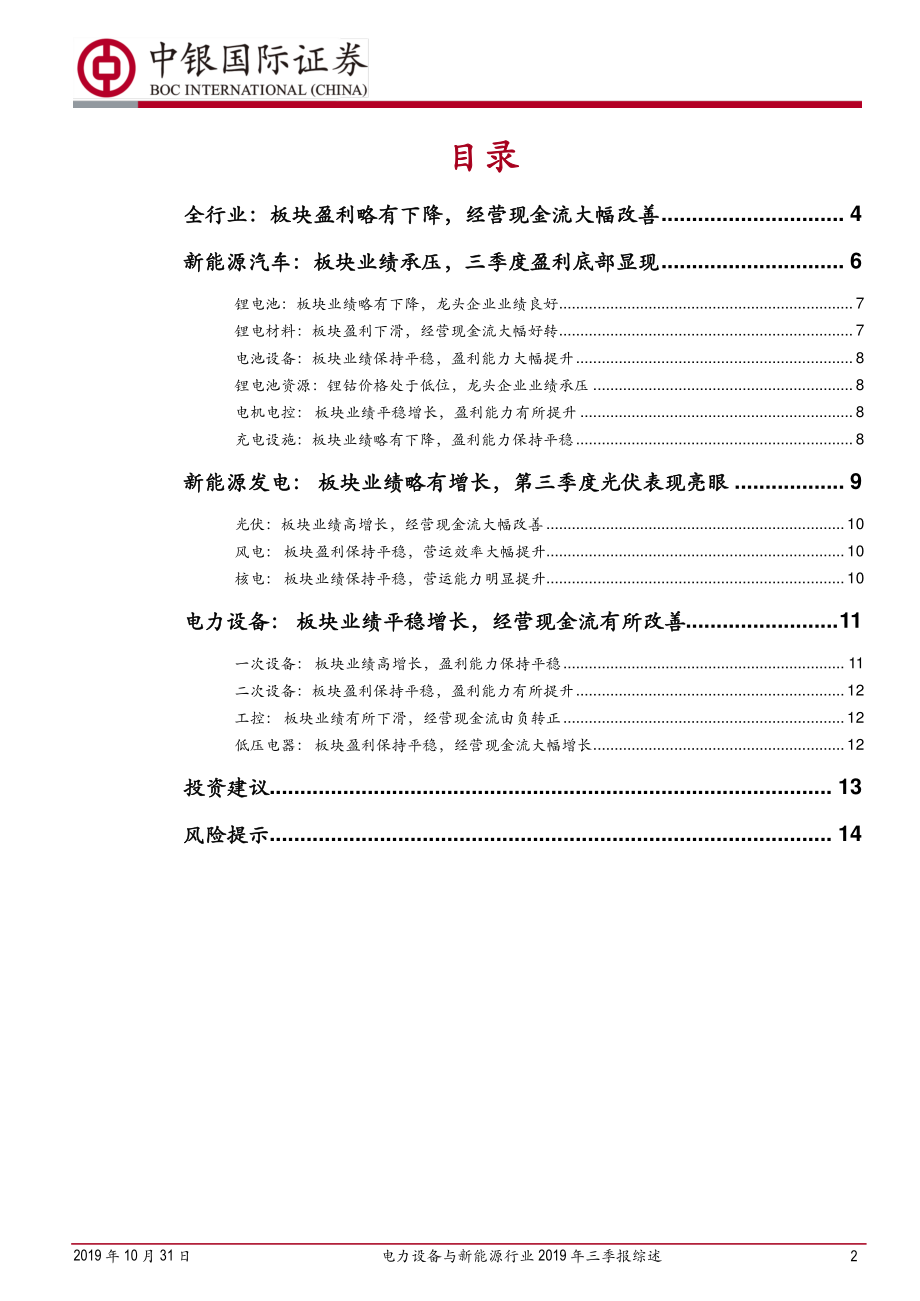 电力设备与新能源行业2019年三季报综述：板块业绩有所下滑盈利质量明显提升-20191031-中银国际-17页 (2).pdf_第3页