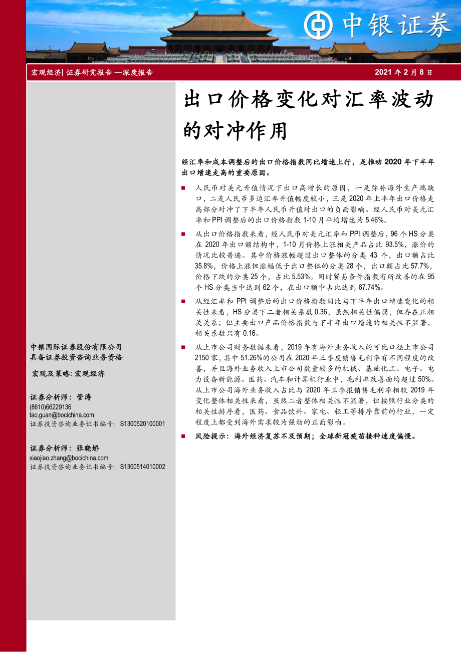 出口价格变化对汇率波动的对冲作用-20210208-中银国际-19页 (2).pdf_第1页