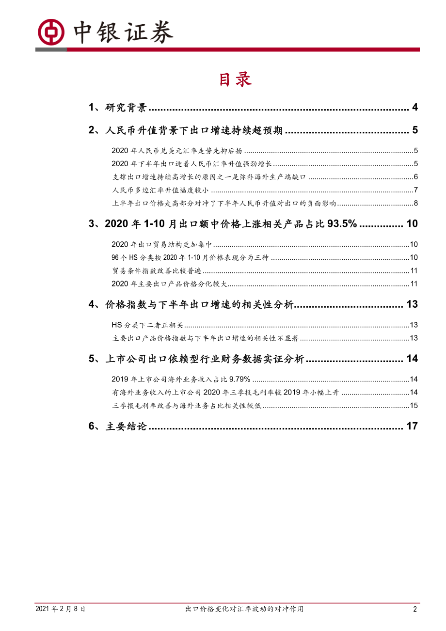 出口价格变化对汇率波动的对冲作用-20210208-中银国际-19页 (2).pdf_第2页