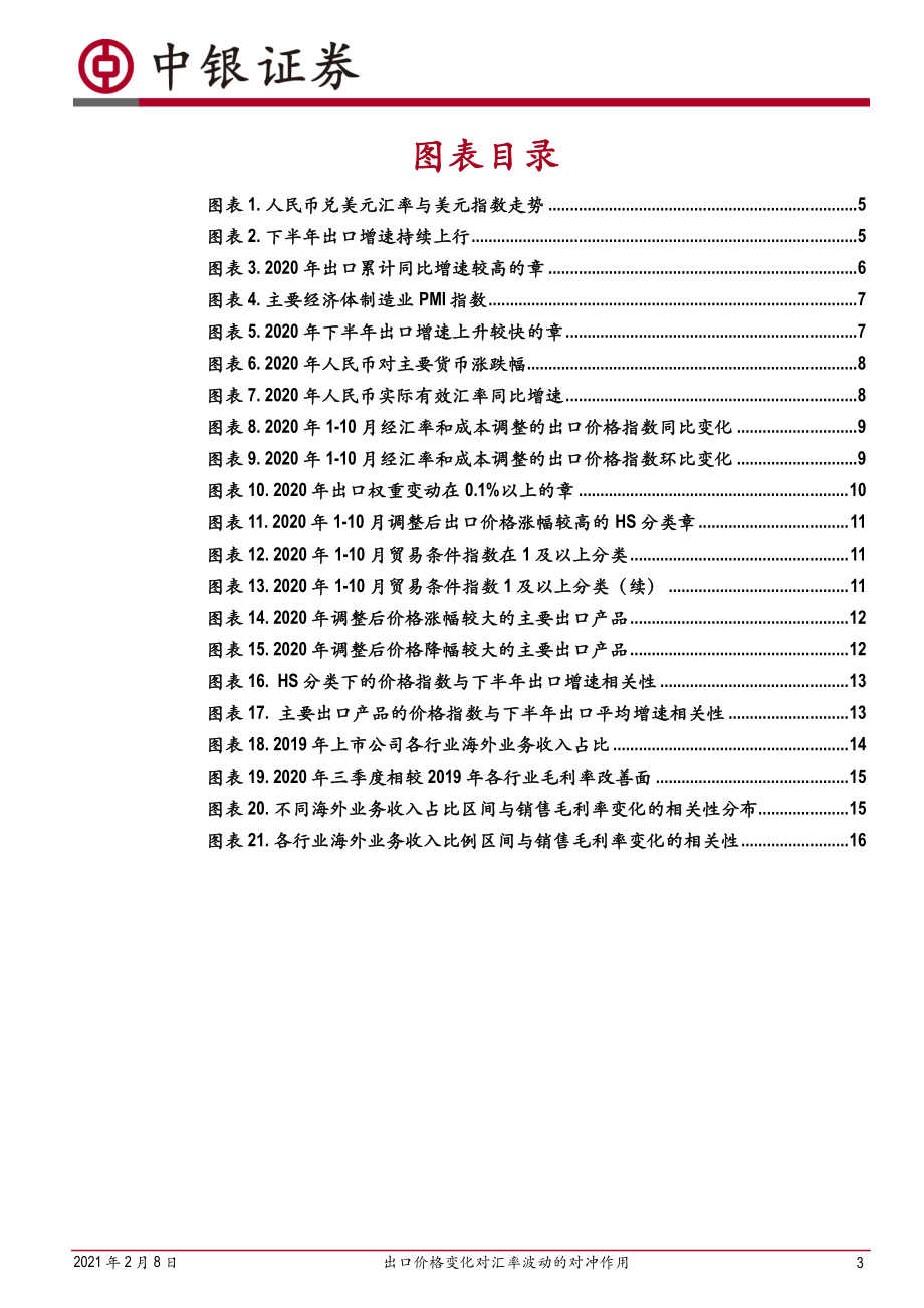 出口价格变化对汇率波动的对冲作用-20210208-中银国际-19页 (2).pdf_第3页