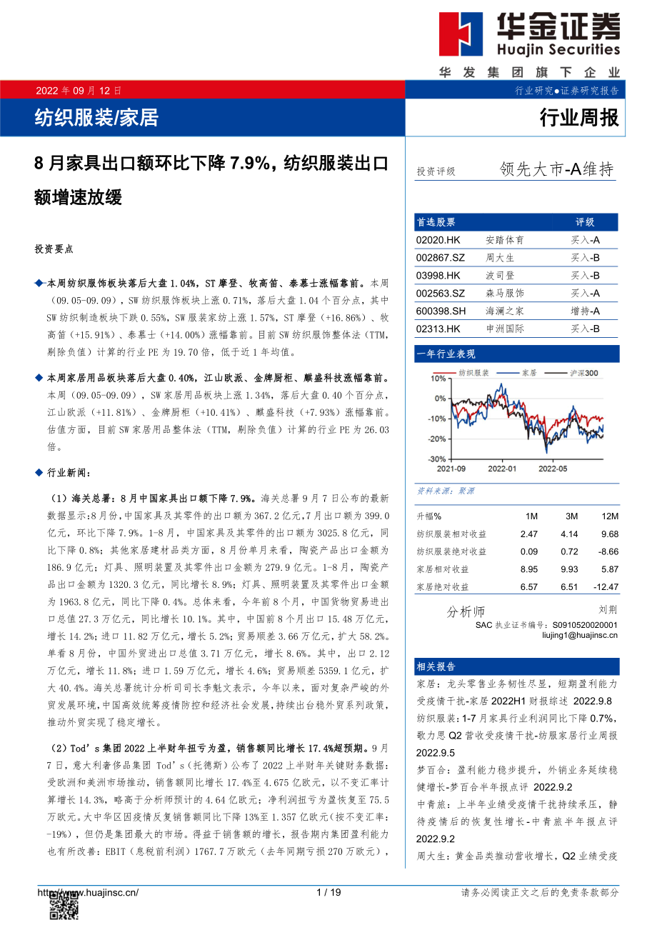 20220912-华金证券-纺织服装家居行业周报：8月家具出口额环比下降7.9%纺织服装出口额增速放缓.pdf_第1页