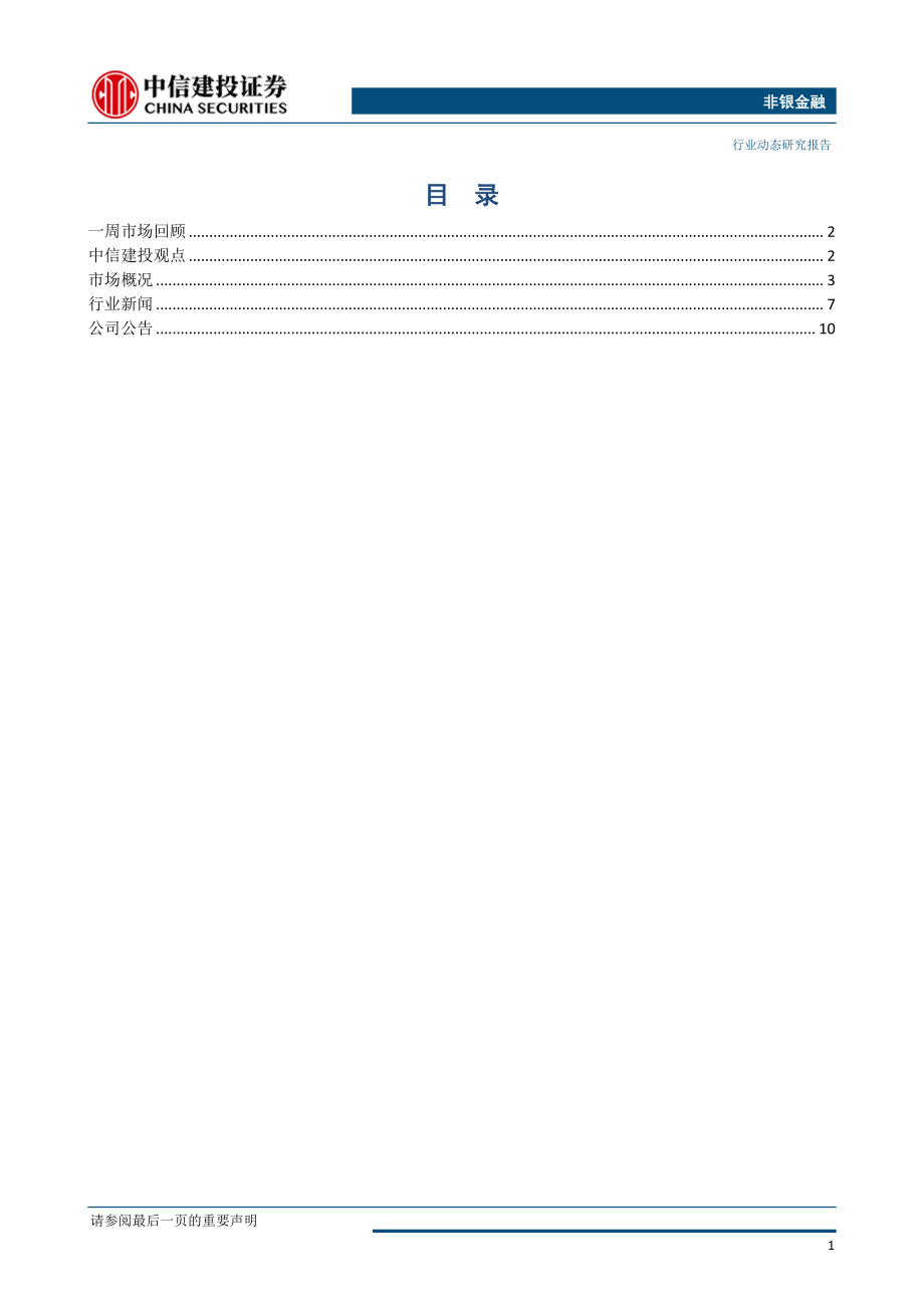 非银金融行业：交易所完善股票质押纾困机制-20190121-中信建投-15页.pdf_第3页