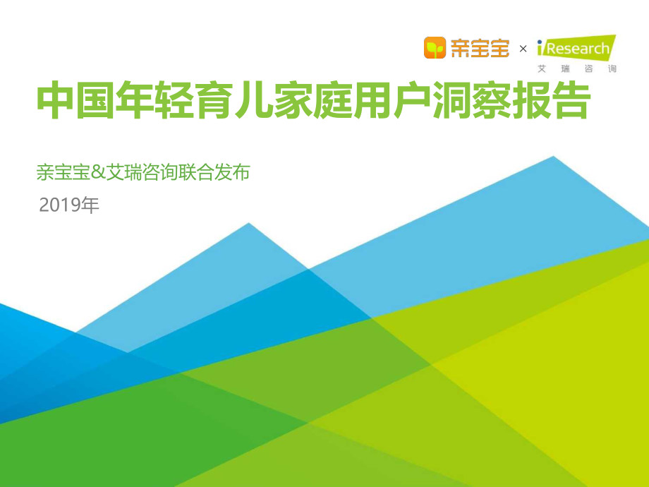 2019年中国年轻育儿家庭用户洞察报告-艾瑞-2019.10-45页.pdf_第1页