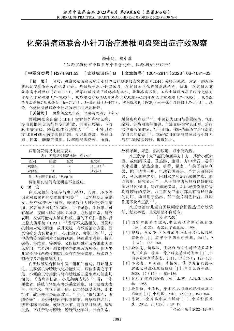 化瘀消痛汤联合小针刀治疗腰椎间盘突出症疗效观察.pdf_第1页