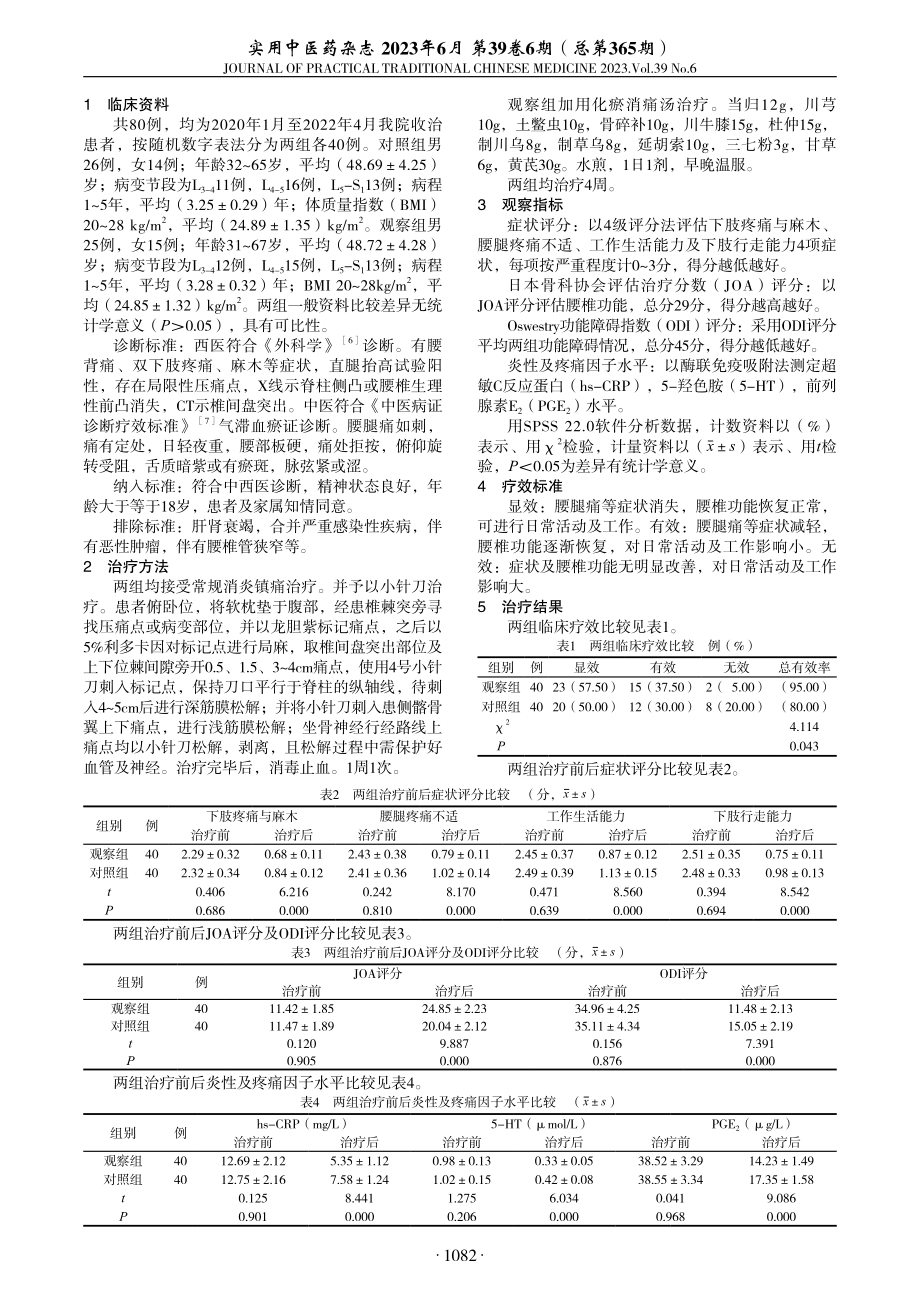 化瘀消痛汤联合小针刀治疗腰椎间盘突出症疗效观察.pdf_第2页