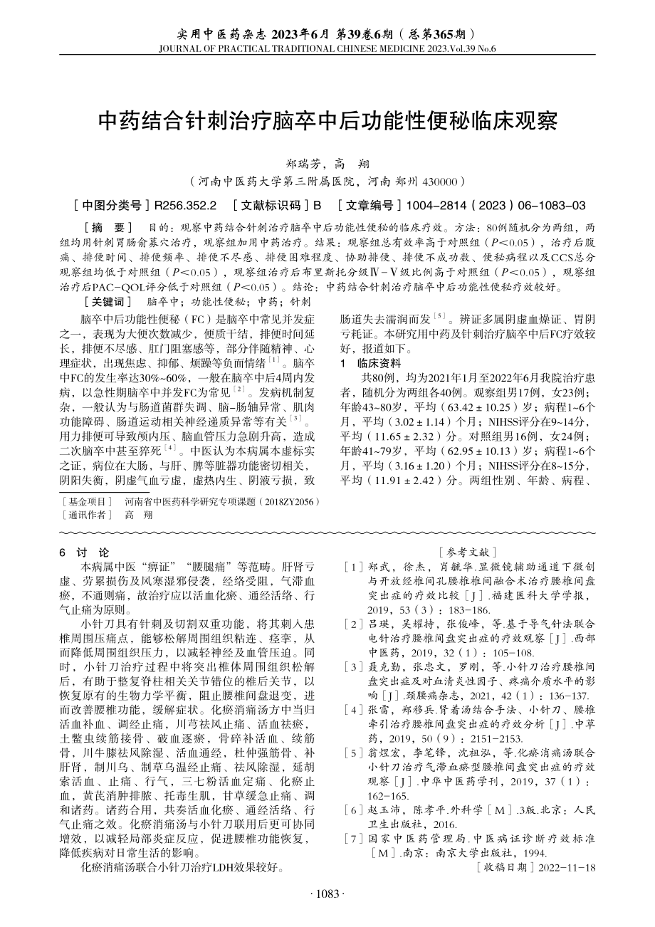 化瘀消痛汤联合小针刀治疗腰椎间盘突出症疗效观察.pdf_第3页