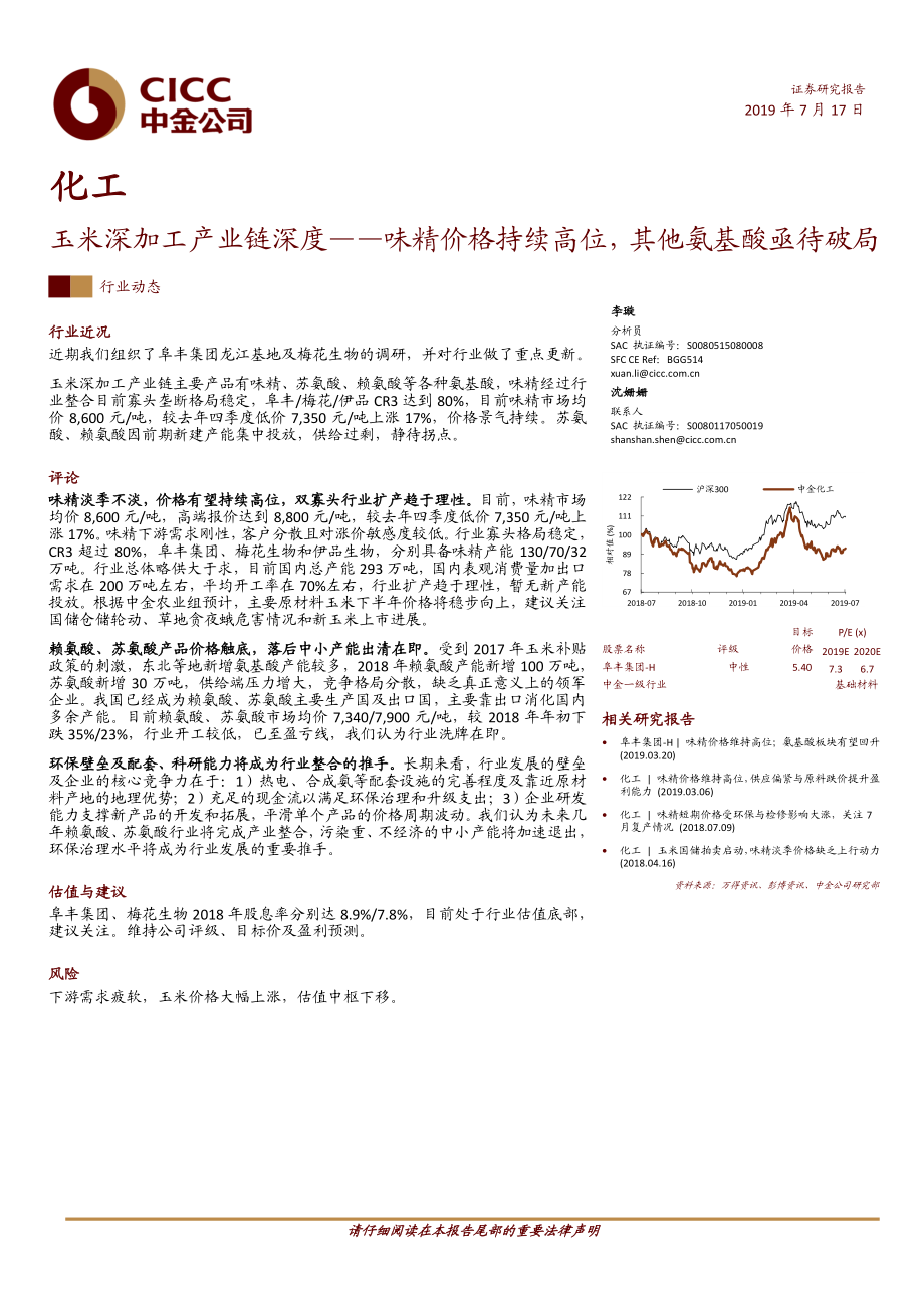 化工行业：玉米深加工产业链深度味精价格持续高位其他氨基酸亟待破局-20190717-中金公司-14页.pdf_第1页