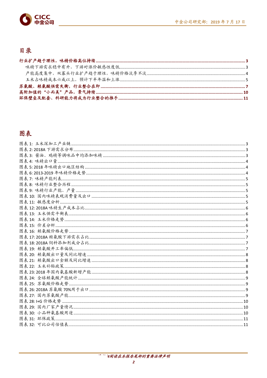 化工行业：玉米深加工产业链深度味精价格持续高位其他氨基酸亟待破局-20190717-中金公司-14页.pdf_第3页