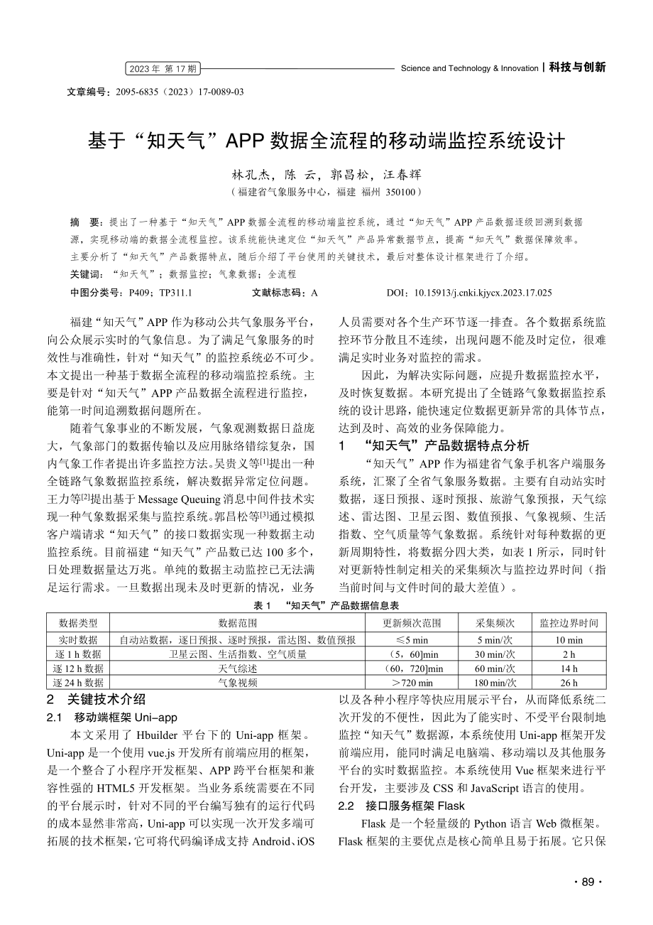 基于“知天气”APP数据全流程的移动端监控系统设计.pdf_第1页