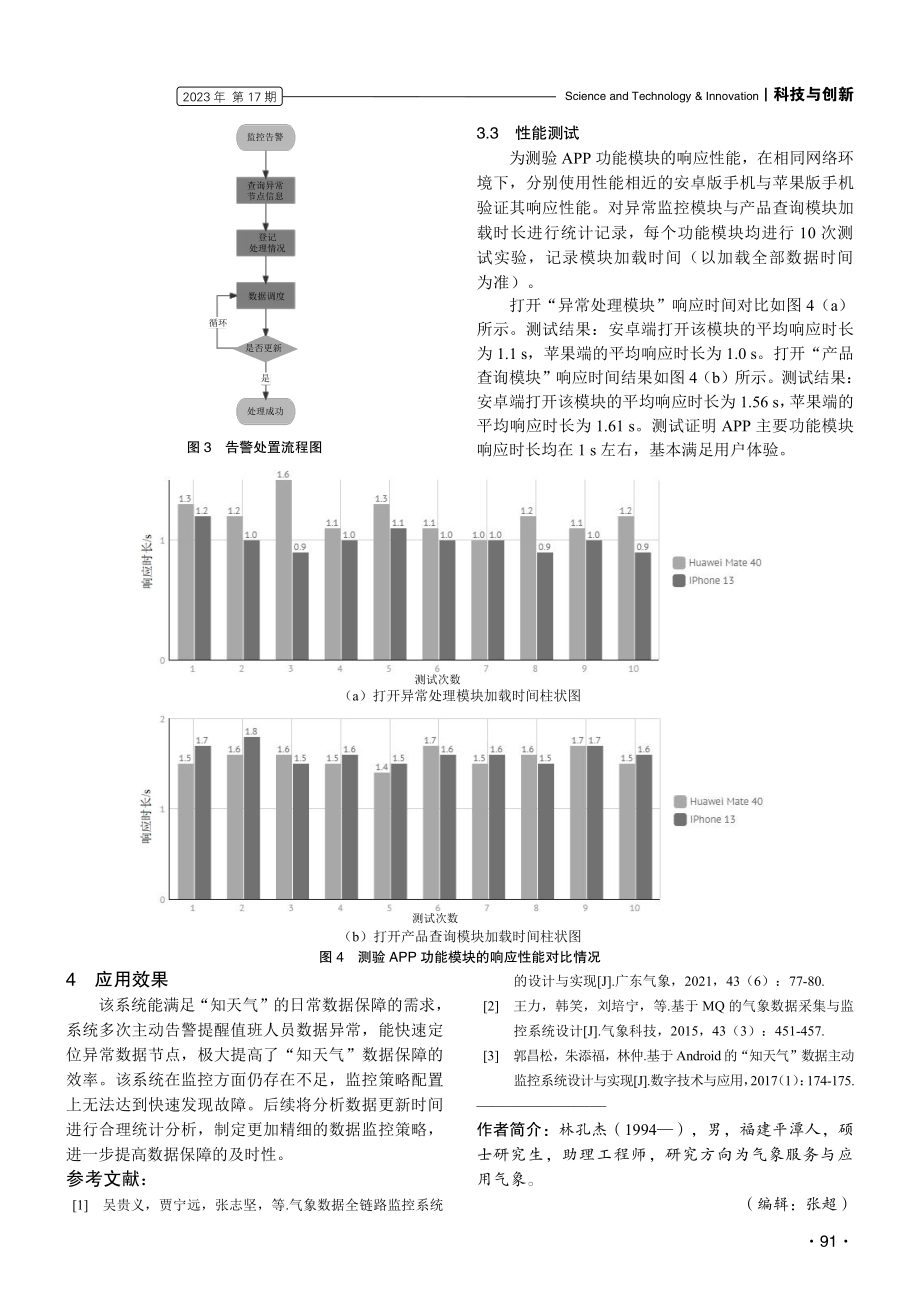 基于“知天气”APP数据全流程的移动端监控系统设计.pdf_第3页