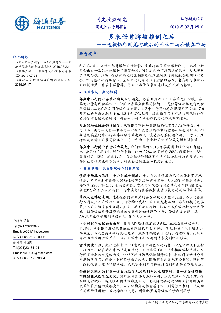 固定收益专题报告：多米诺骨牌被推倒之后透视银行刚兑打破后的同业市场和债券市场-20190725-海通证券-13页.pdf_第1页