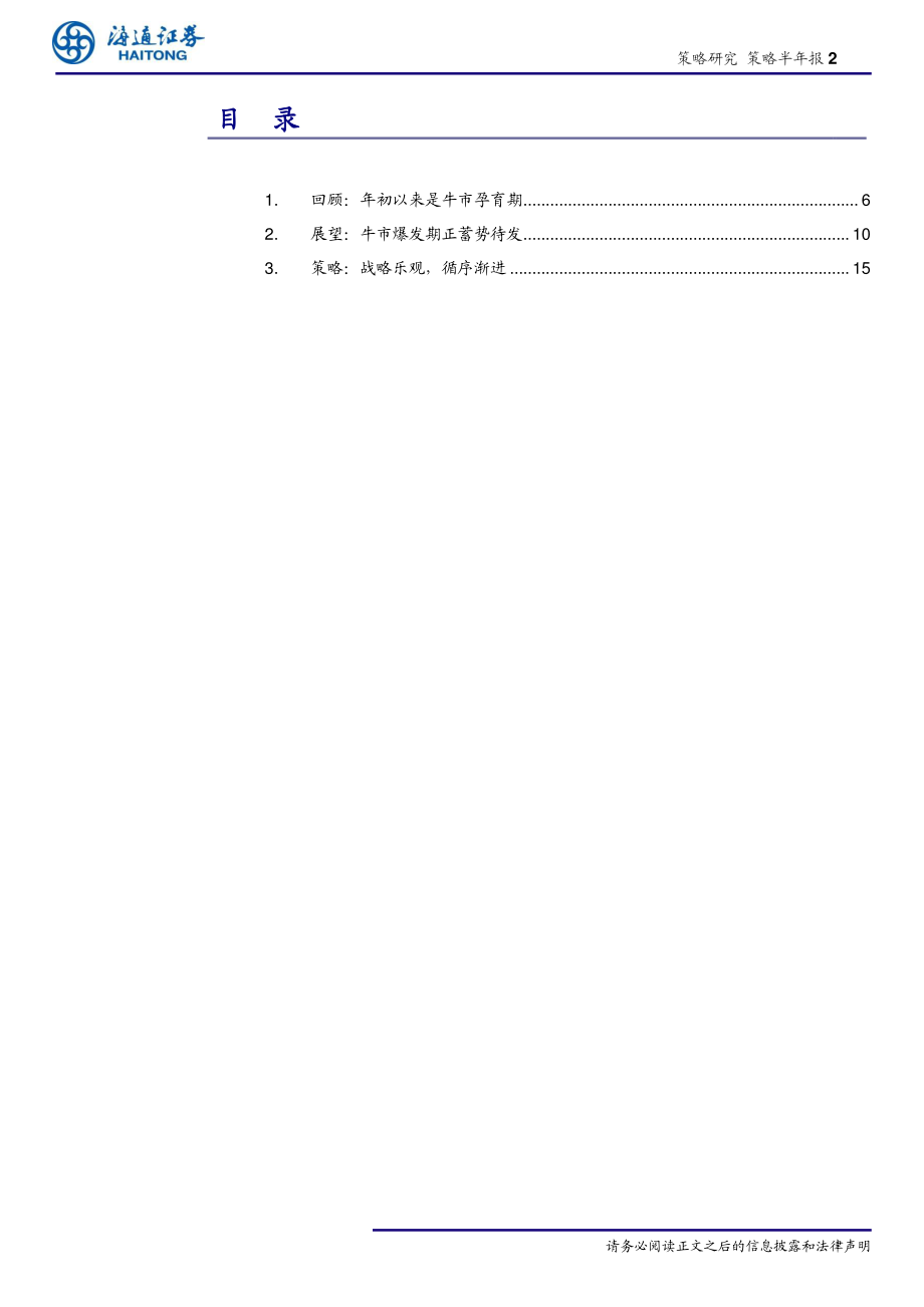 策略半年报：蓄势待发-20190705-海通证券-22页.pdf_第3页