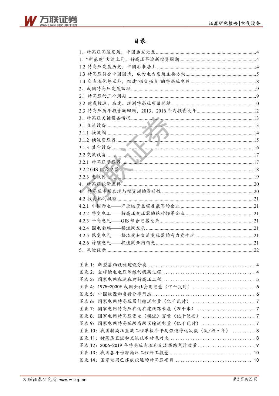 电气设备行业新基建系列报告之一：“新基建”开始发力特高压迎来布局良机-20200408-万联证券-23页.pdf_第3页