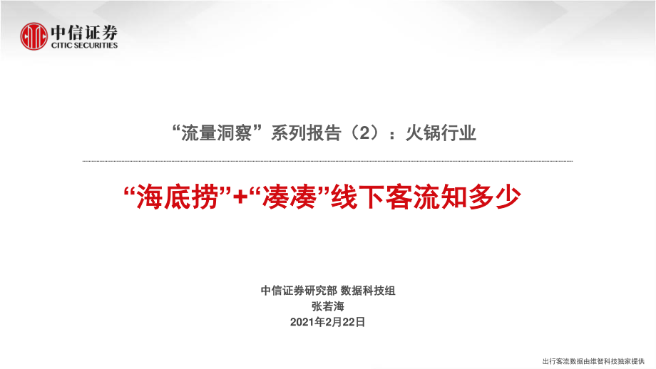 火锅行业“流量洞察”系列报告（2）：“海底捞”+“凑凑”线下客流知多少-20210222-中信证券-20页.pdf_第1页