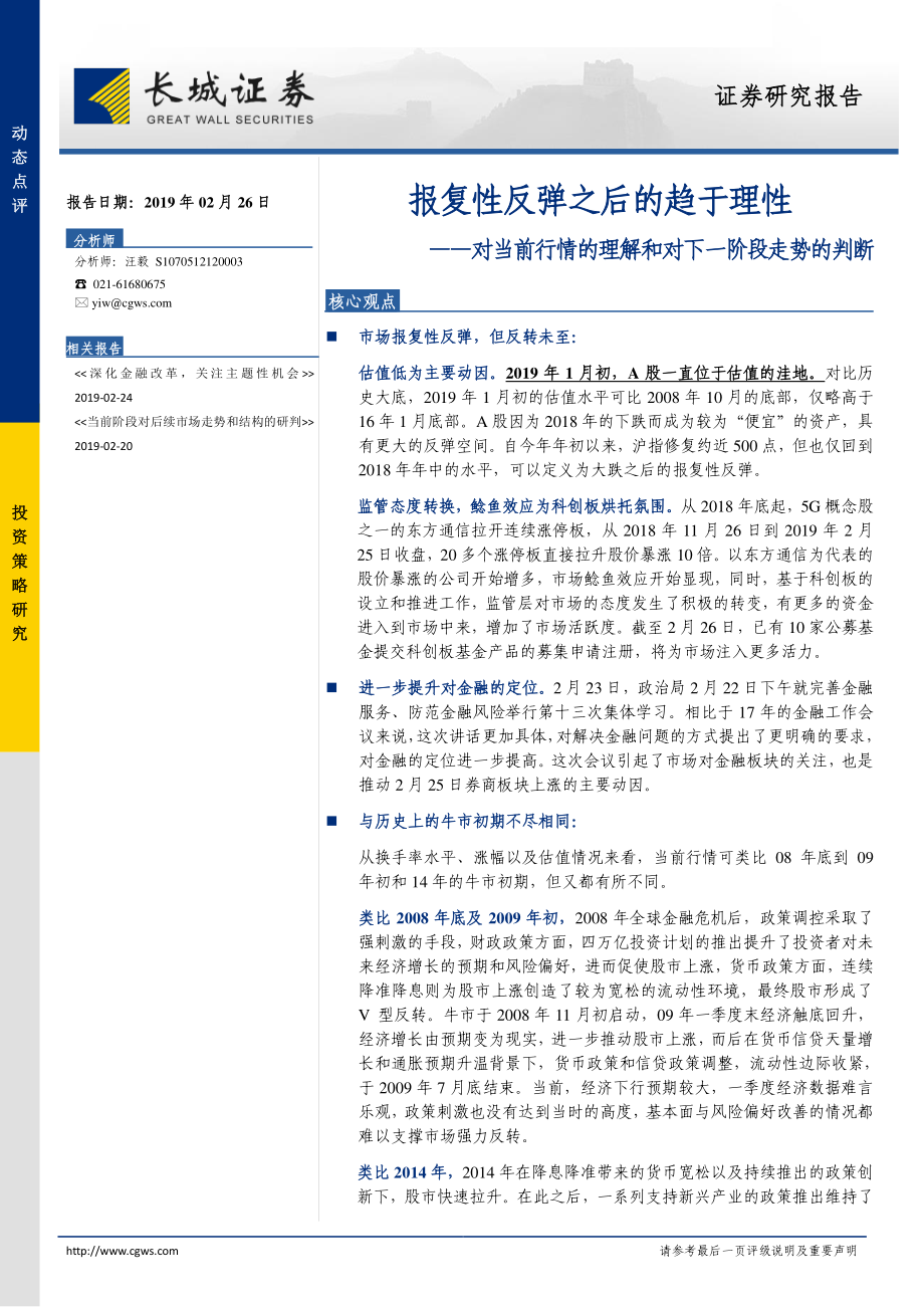 对当前行情的理解和对下一阶段走势的判断：报复性反弹之后的趋于理性-20190226-长城证券-11页.pdf_第1页