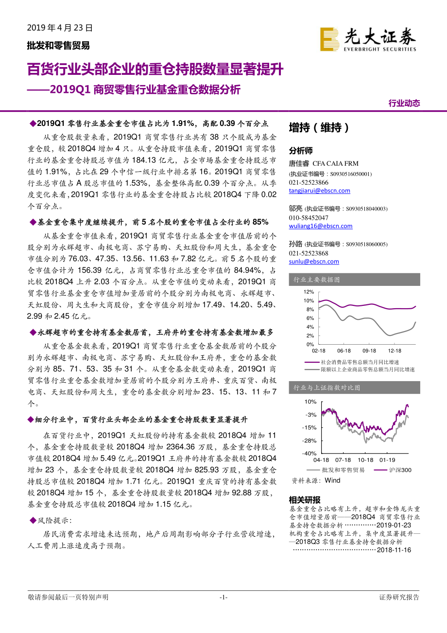 2019Q1商贸零售行业基金重仓数据分析：百货行业头部企业的重仓持股数量显著提升-20190423-光大证券-16页 (2).pdf_第1页