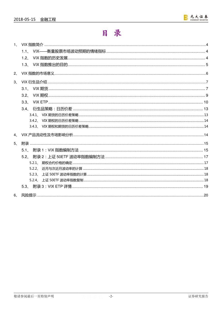 光大证券_20180515_衍生品研究系列报告之五：VIX及其衍生品.pdf_第2页