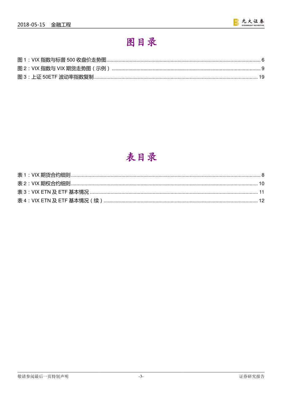 光大证券_20180515_衍生品研究系列报告之五：VIX及其衍生品.pdf_第3页