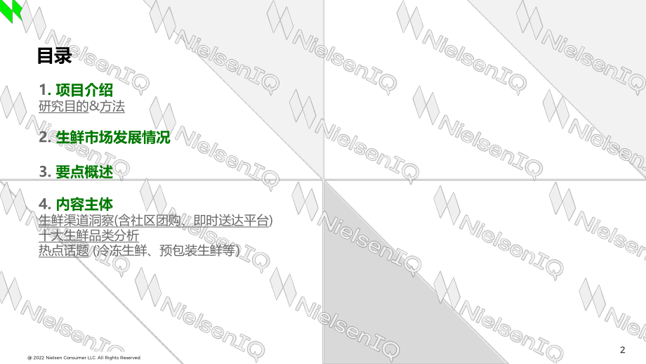 2021-2022生鲜购物者趋势研究报告-尼尔森iq (2).pdf_第2页