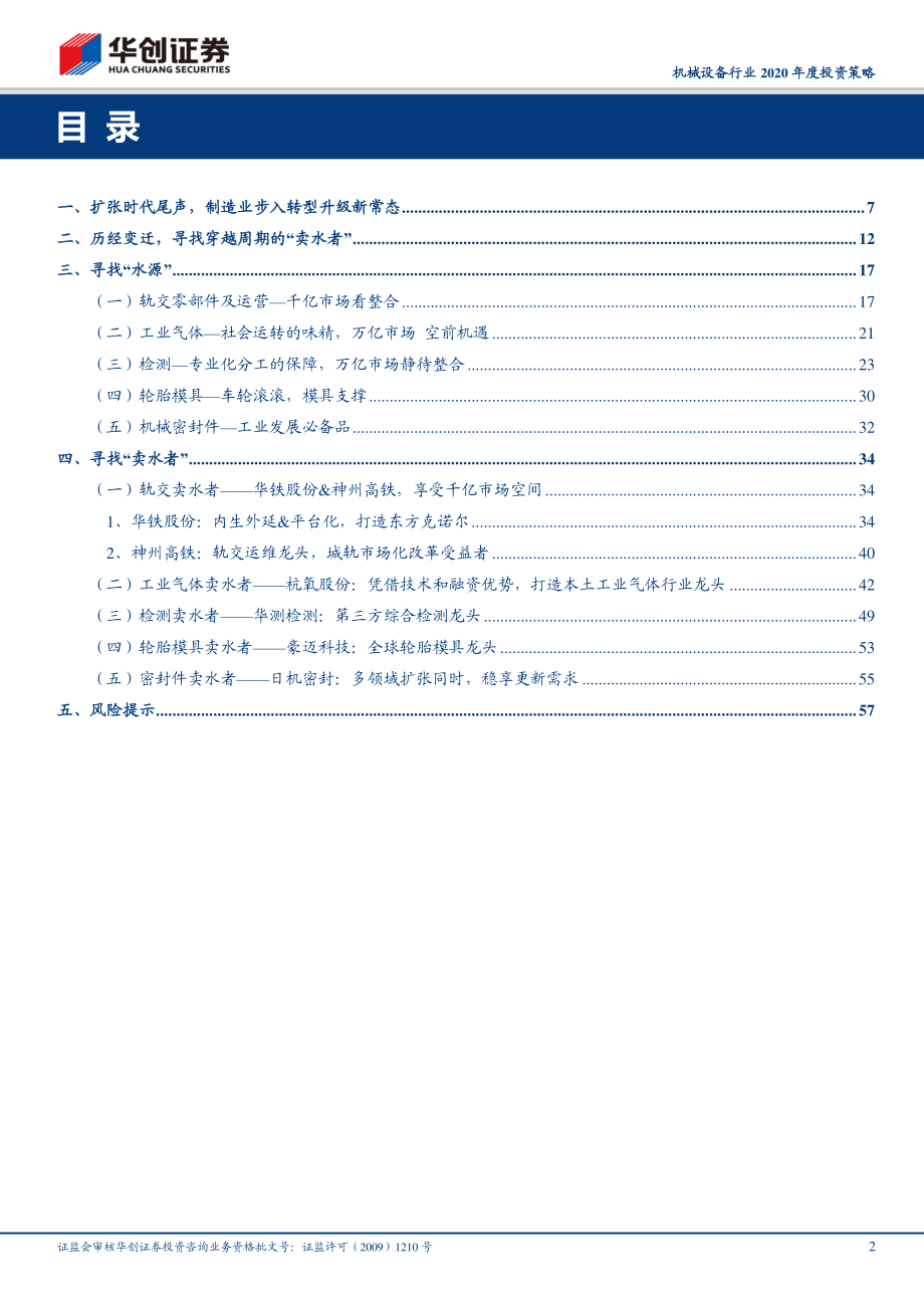 机械设备行业2020年度投资策略：柳暗花明寻找卖水者—寻找分化中的确定性-20191105-华创证券-60页.pdf_第3页