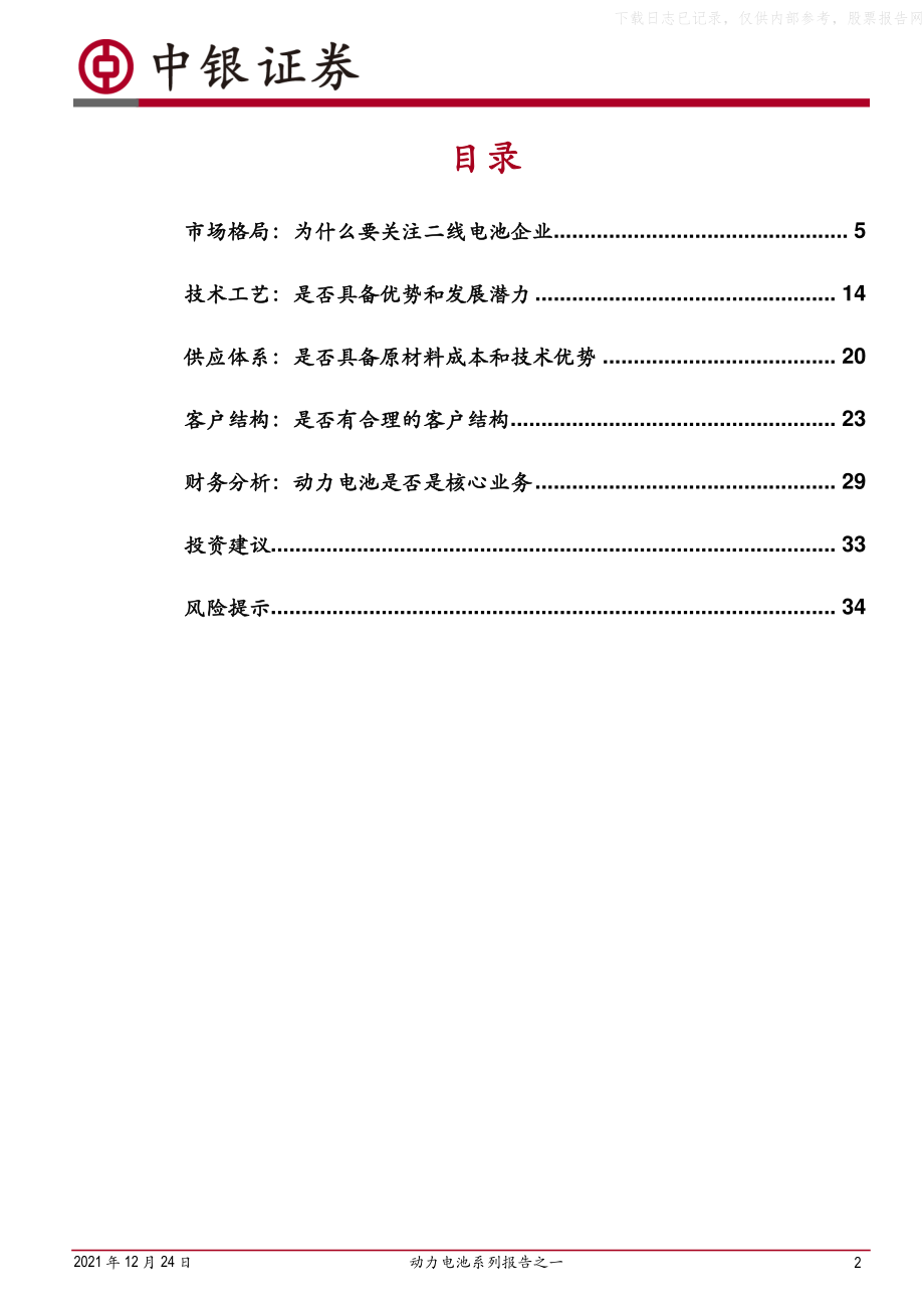 2021年【37页】动力电池系列报告之一：动力电池行业龙头确立二线企业有望崛起.pdf_第2页