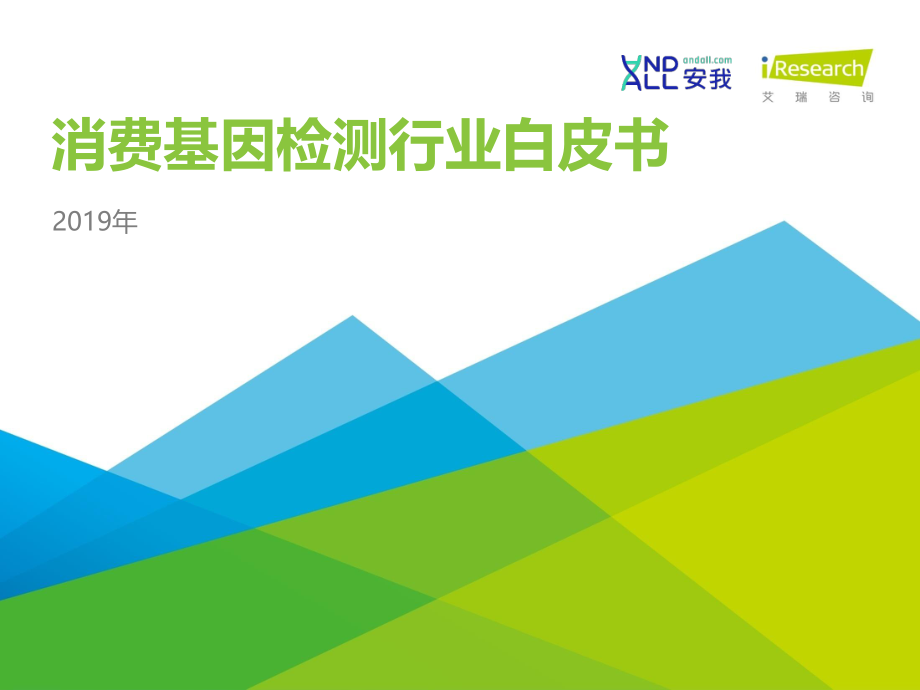 艾瑞-2019年消费基因检测行业白皮书-2019.12-45页.pdf_第1页