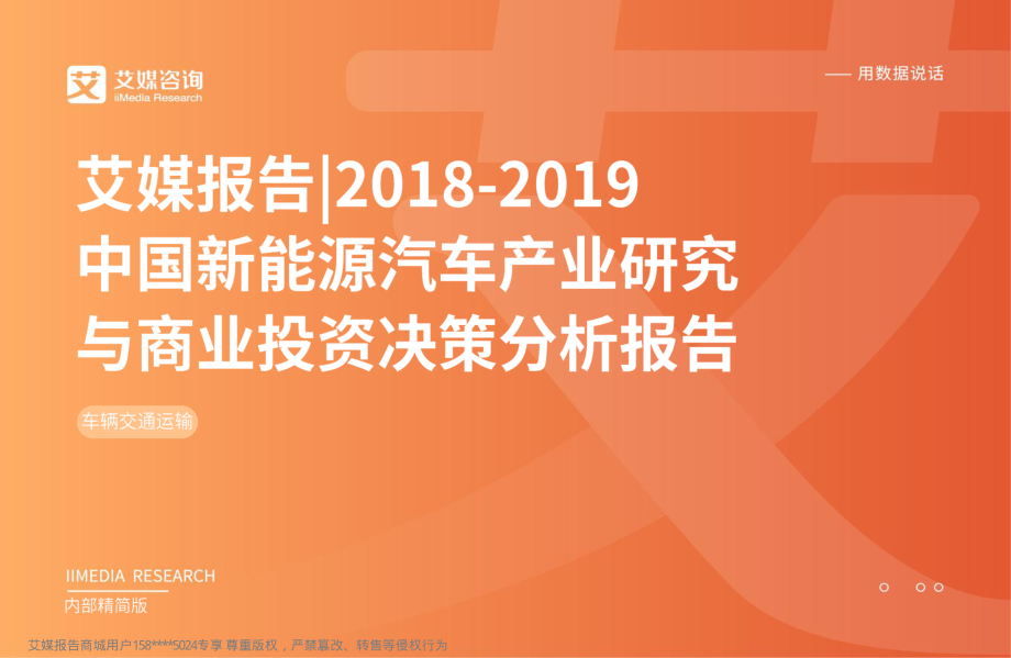 艾媒-2018-2019中国新能源汽车产业研究与投资分析报告-2019.1-74页 (4).pdf_第1页