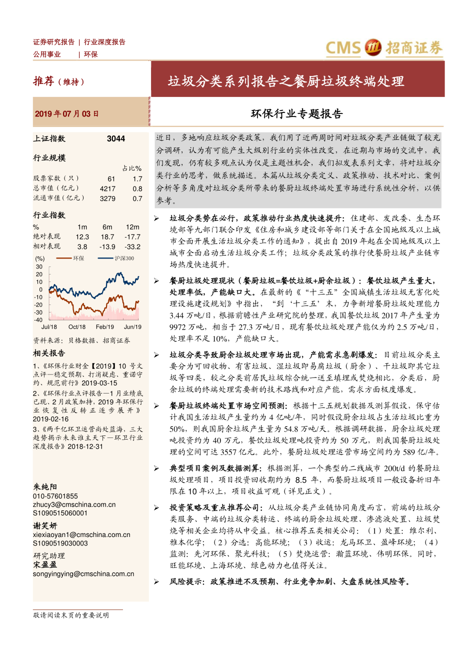 环保行业专题报告：垃圾分类系列报告之餐厨垃圾终端处理-20190703-招商证券-26页.pdf_第1页