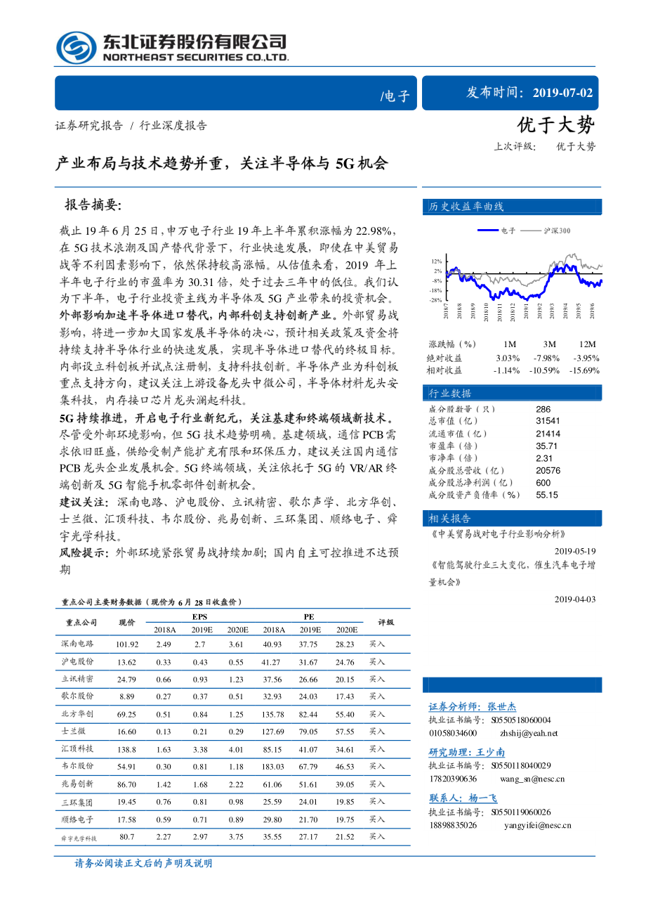 电子行业：产业布局与技术趋势并重关注半导体与5G机会-20190702-东北证券-53页.pdf_第1页