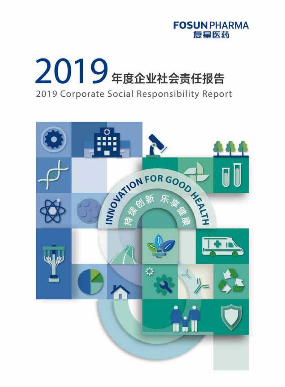 复星医药-2019企业社会责任报告-2020.3-122页.pdf_第1页