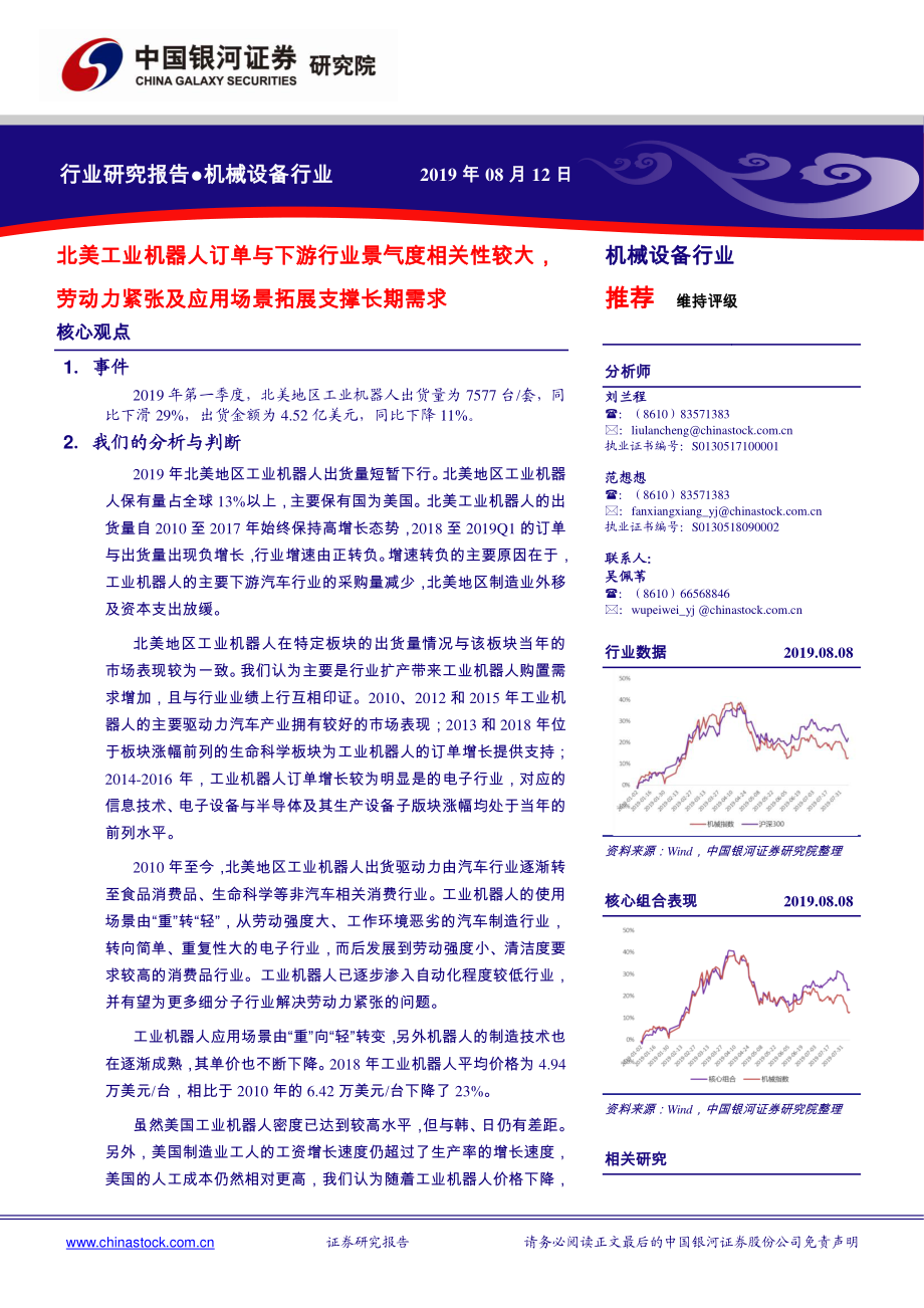 机械设备行业：北美工业机器人订单与下游行业景气度相关性较大劳动力紧张及应用场景拓展支撑长期需求-20190812-银河证券-18页.pdf_第1页