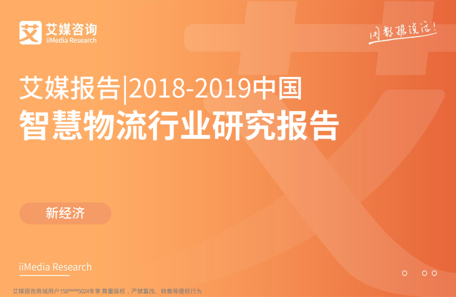 艾媒-2018-2019中国智慧物流行业研究报告-2019.2-51页.pdf_第1页