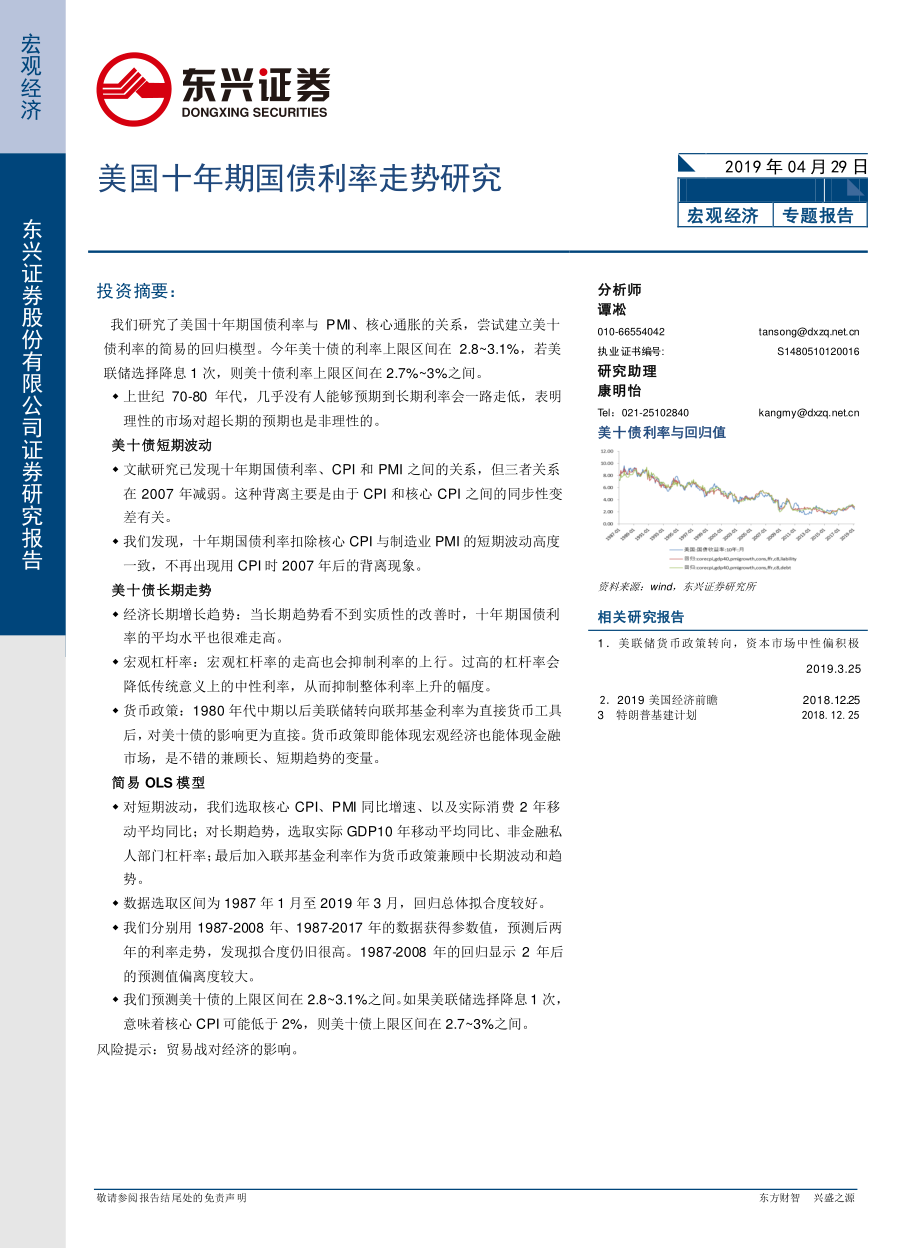 宏观专题报告：美国十年期国债利率走势研究-20190429-东兴证券-11页.pdf_第1页