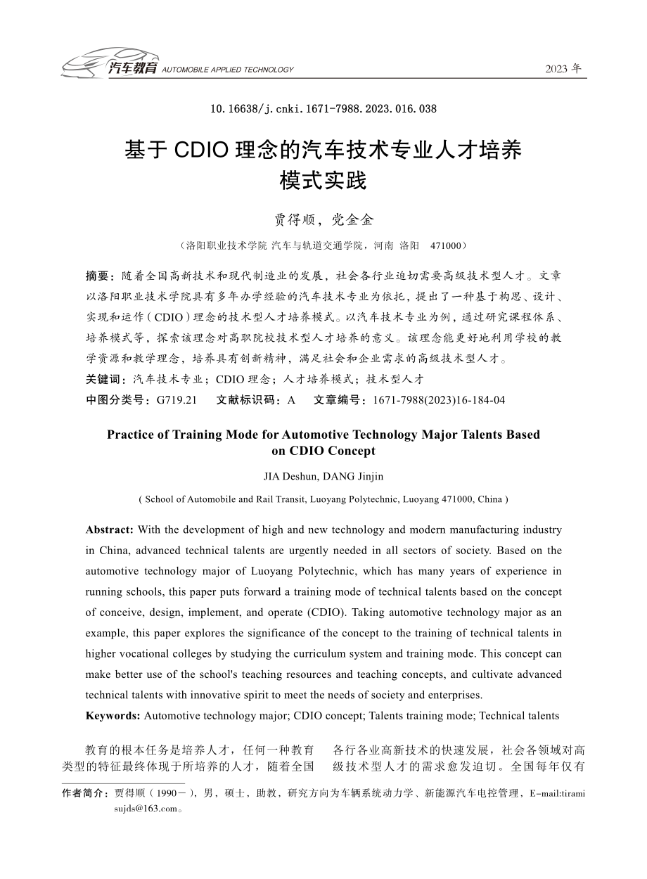 基于CDIO理念的汽车技术专业人才培养模式实践.pdf_第1页