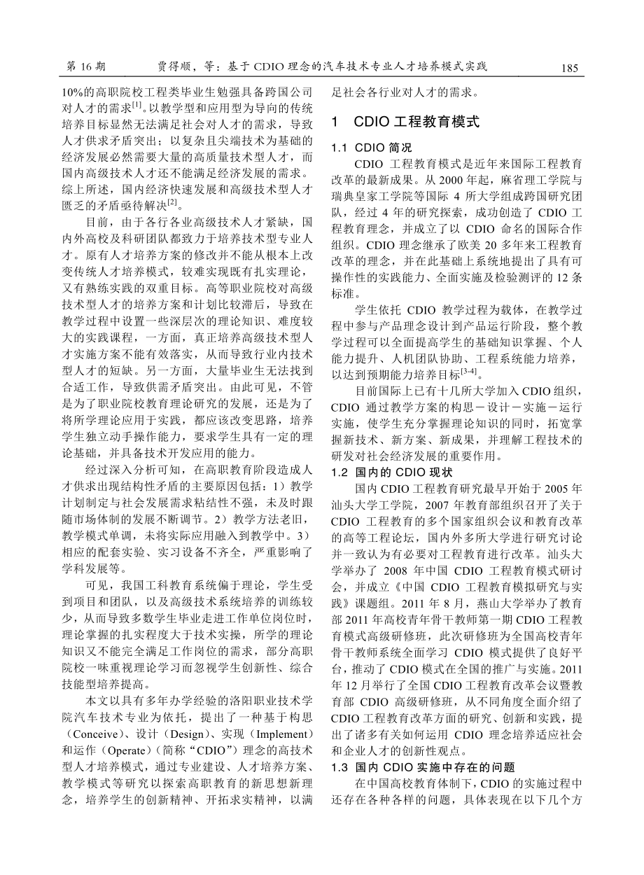 基于CDIO理念的汽车技术专业人才培养模式实践.pdf_第2页