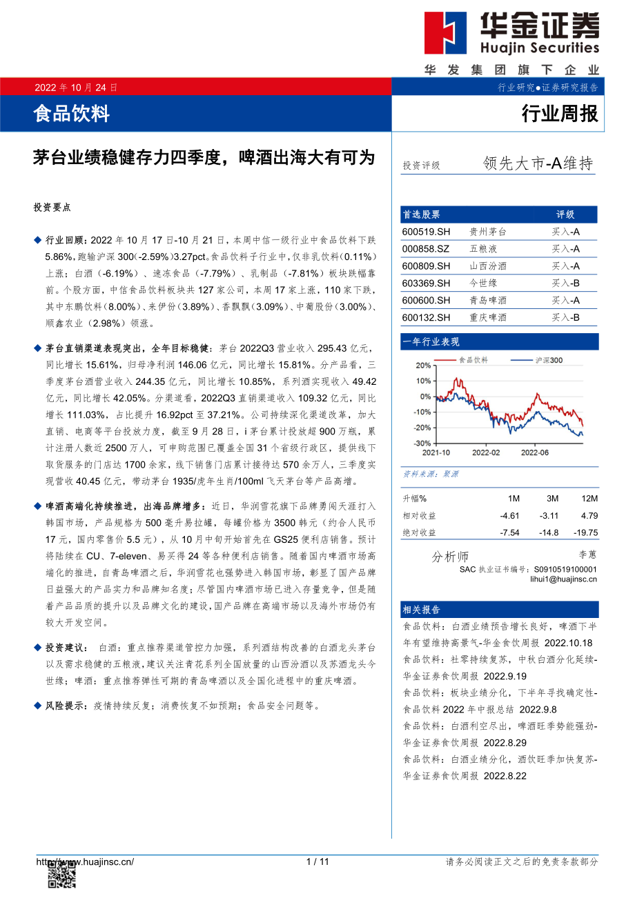 20221024-华金证券-食品饮料行业周报：茅台业绩稳健存力四季度啤酒出海大有可为.pdf_第1页