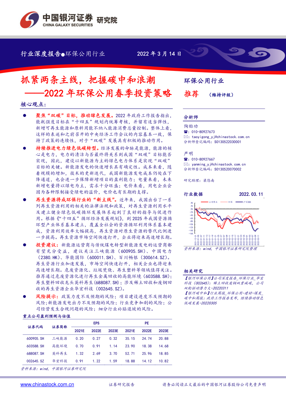 20220314-银河证券-2022年环保公用行业春季投资策略：抓紧两条主线把握碳中和浪潮.pdf_第1页